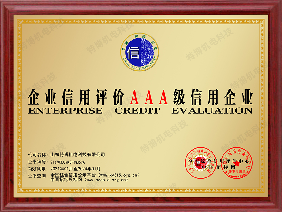 山东特博-信用等级牌匾.jpg