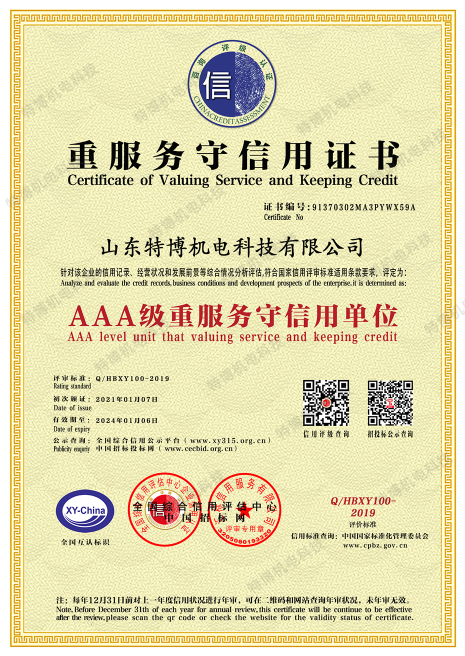 山东特博-重服务守信用.jpg