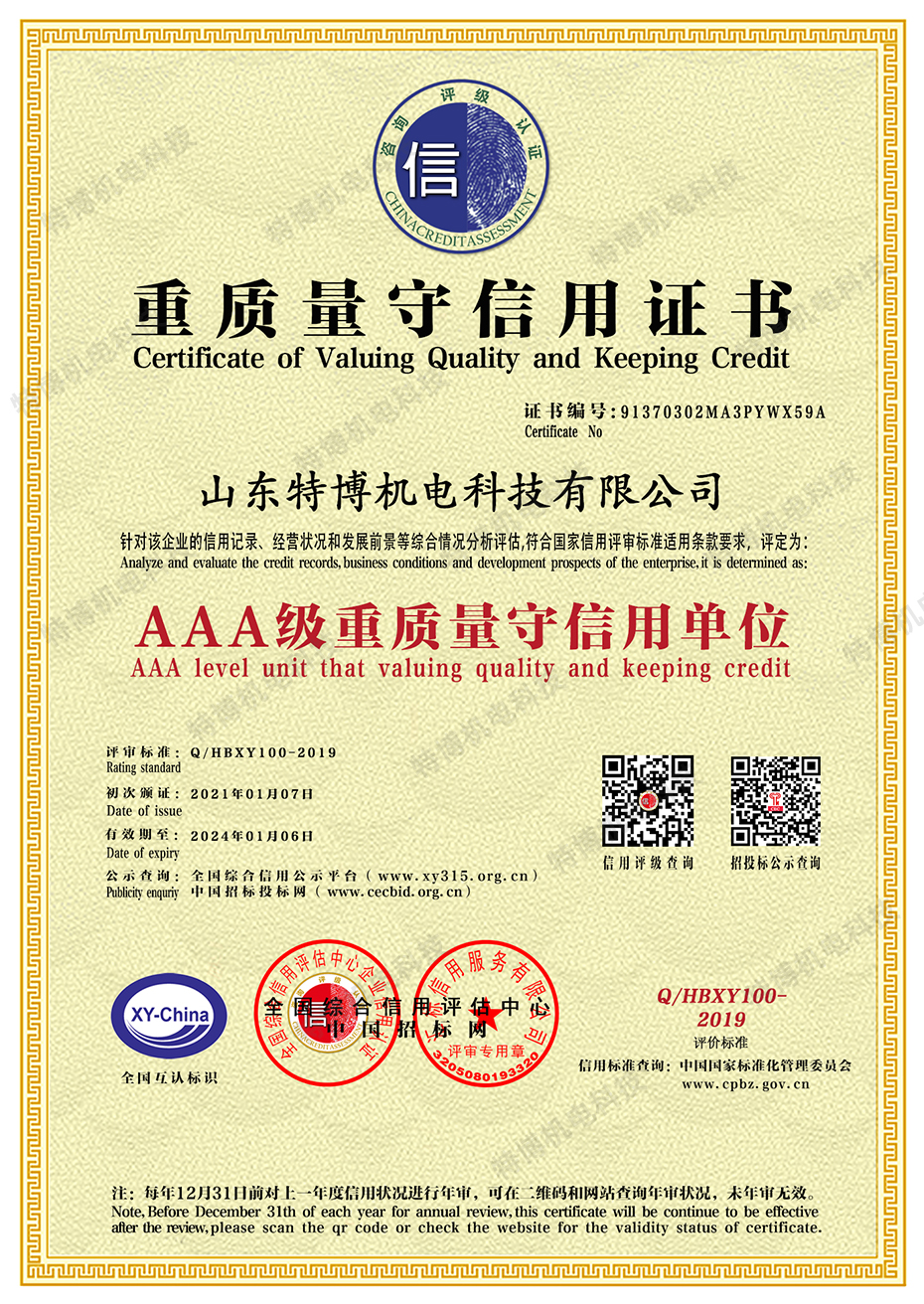 山东特博-重质量守合同.jpg