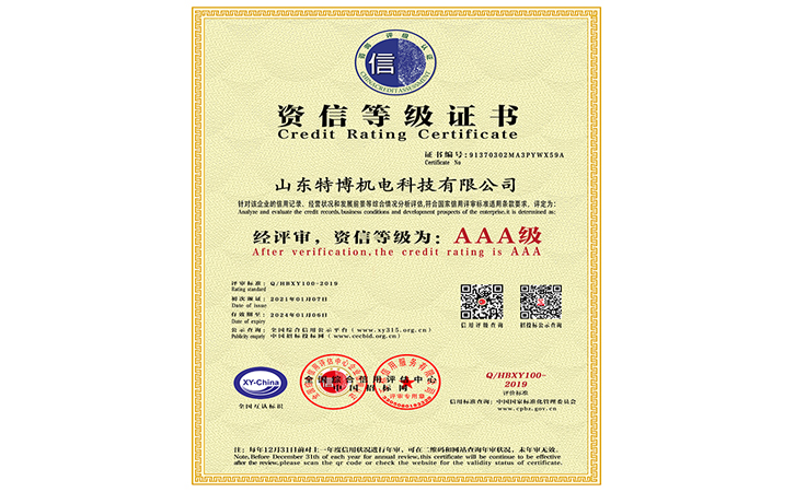 山东特博-资信等级证书