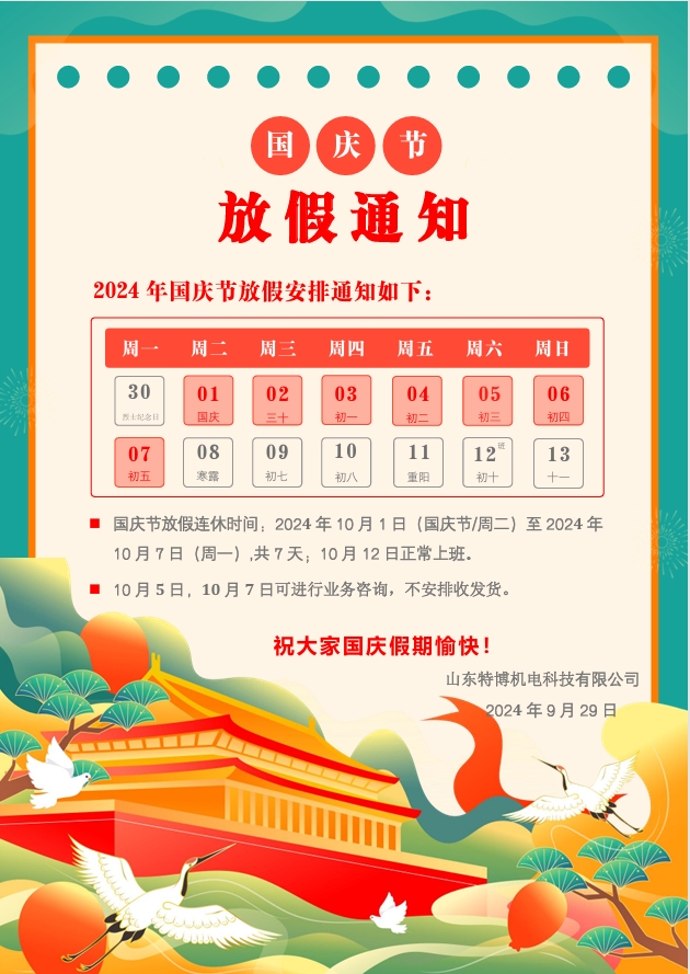 2024年国庆放假通知